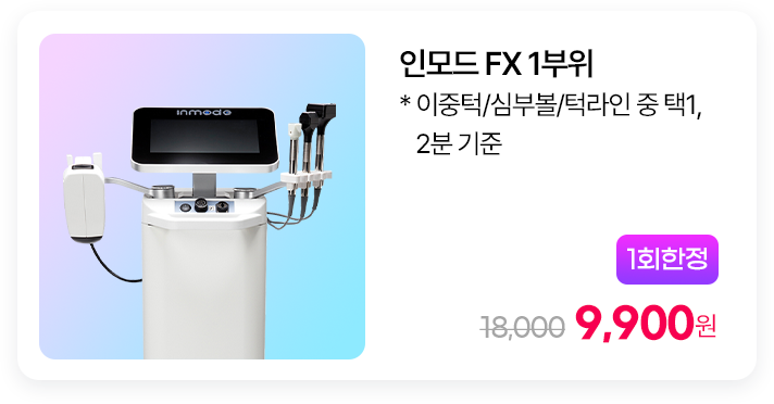 [1회한정] 인모드 FX 1부위 * 이중턱/심부볼/턱라인 중 택1, 2분 기준
