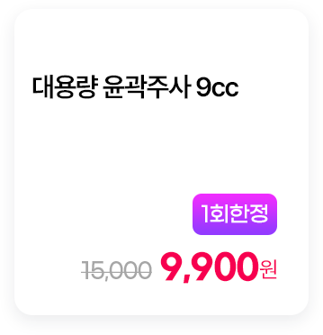 [1회한정] 대용량 윤곽주사 9cc