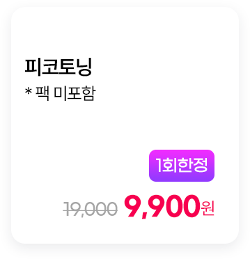 [1회한정] 피코토닝 * 팩 미포함