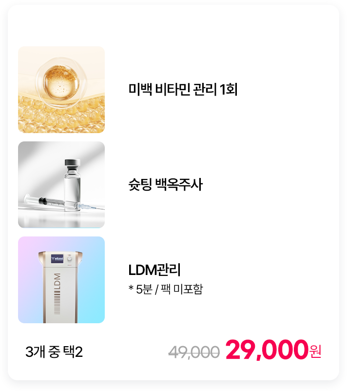 미백 비타민 관리 1회/슛팅 백옥주사/LDM관리(* 5분/팩 미포함) 3개 중 택2