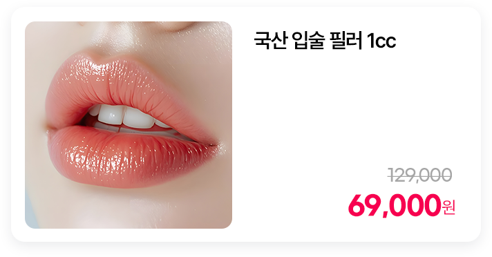 국산 입술 필러 1cc