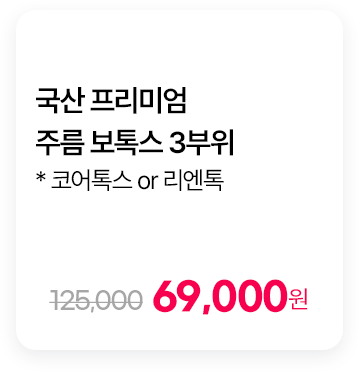 국산 프리미엄 주름 보톡스 3부위 * 코어톡스 or 리엔톡