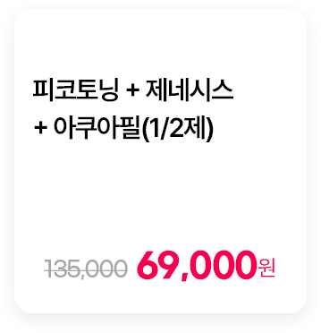 피코토닝 + 제네시스 + 아쿠아필(1/2제)