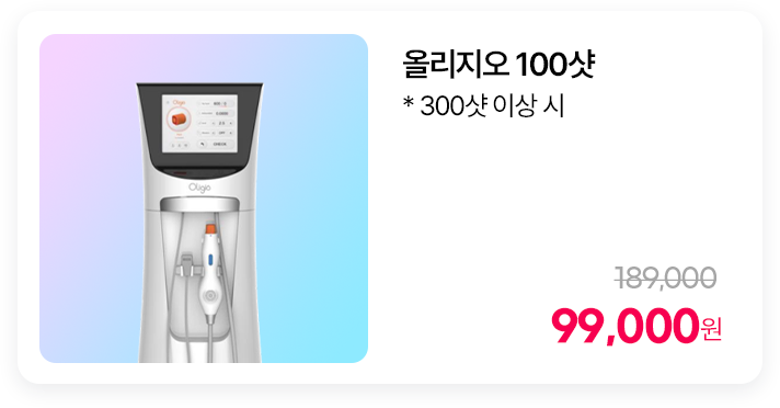 올리지오 100샷 * 300샷 이상 시
