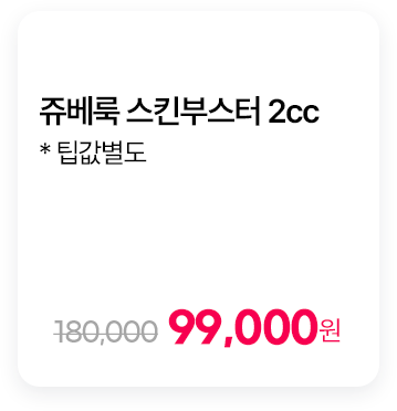 쥬베룩 스킨부스터 2cc * 팁값별도