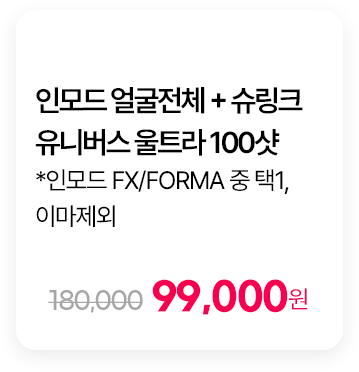 인모드 얼굴전체 + 슈링크 유니버스 울트라 100샷 *인모드 FX/FORMA 중 택1, 이마제외