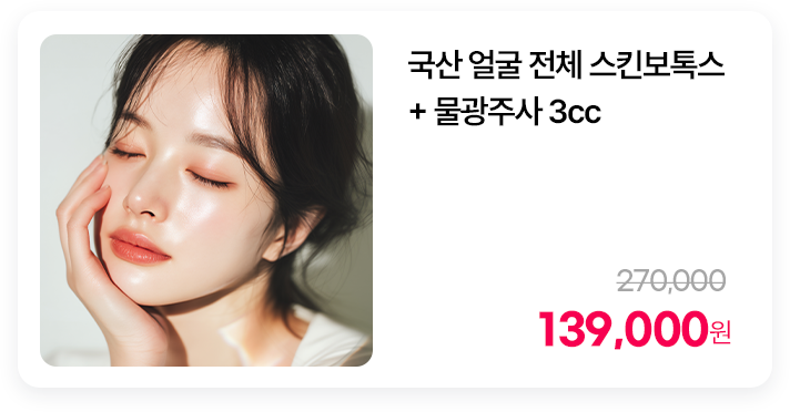국산 얼굴 전체 스킨보톡스 + 물광주사 3cc