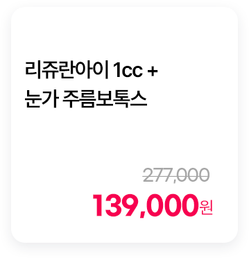 리쥬란아이 1cc + 눈가 주름보톡스