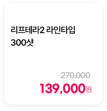 리프테라2 라인타입 300샷