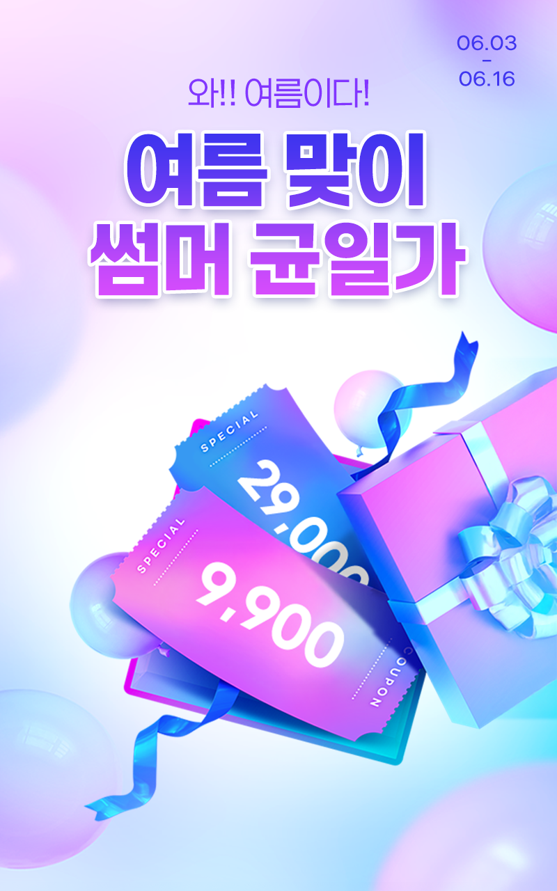 여름 맞이 썸머 균일가