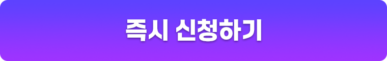 즉시 신청하기
