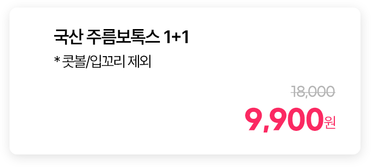 국산 주름보톡스 1+1 * 콧볼/입꼬리 제외