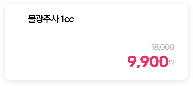 물광주사 1cc