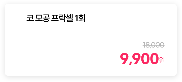 코 모공 프락셀 1회