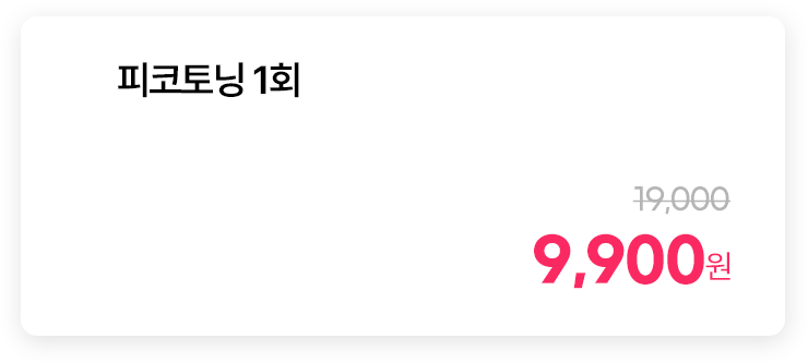 피코토닝 1회