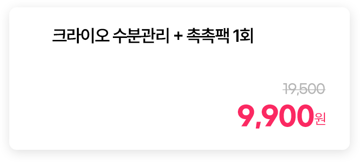 크라이오 수분관리 + 촉촉팩 1회