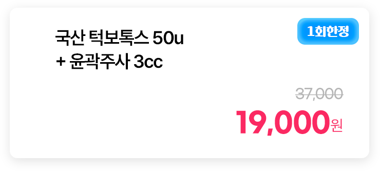 [1회한정] 국산 턱보톡스 50u + 윤곽주사 3cc
