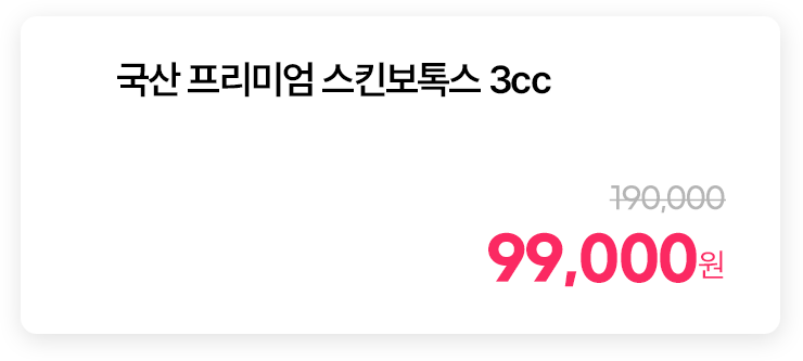 국산 프리미엄 스킨보톡스 3cc
