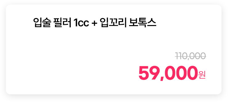 입술 필러 1cc + 입꼬리 보톡스