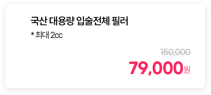 국산 대용량 입술전체 필러 * 최대 2cc