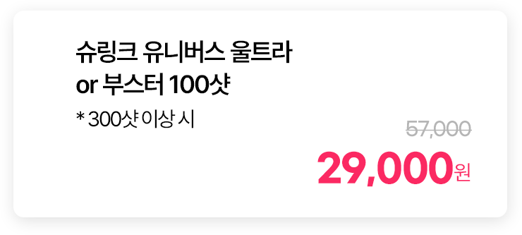 슈링크 유니버스 울트라 or 부스터 100샷 * 300샷 이상 시