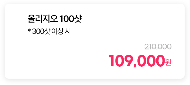 올리지오 100샷 * 300샷 이상 시