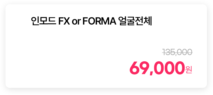 인모드 FX or FORMA 얼굴전체
