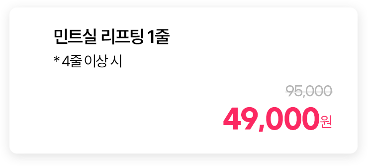 민트실 리프팅 1줄 * 4줄 이상 시