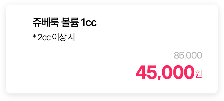 쥬베룩 볼륨 1cc * 2cc 이상 시