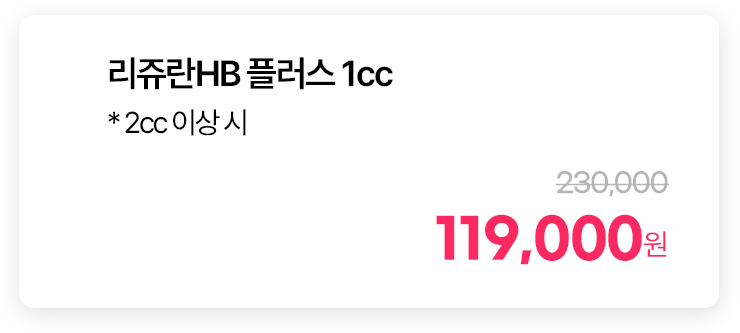 리쥬란HB 플러스 1cc * 2cc 이상 시