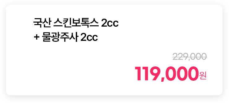 국산 스킨보톡스 2cc + 물광주사 2cc