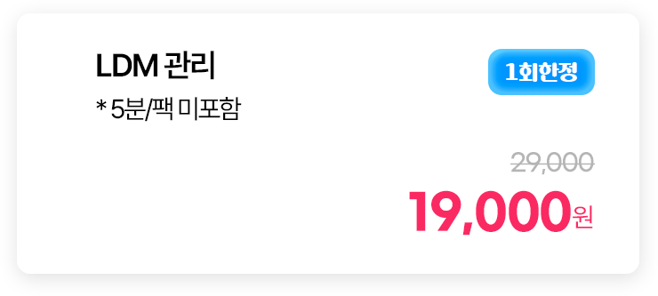 [1회한정] LDM 관리 * 5분/팩 미포함