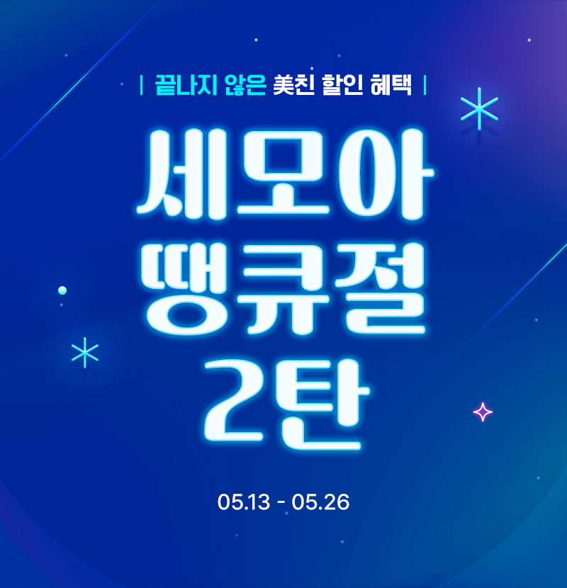 세모아 땡큐절 2탄