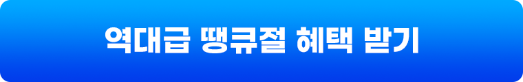 역대급 땡큐절 혜택 받기