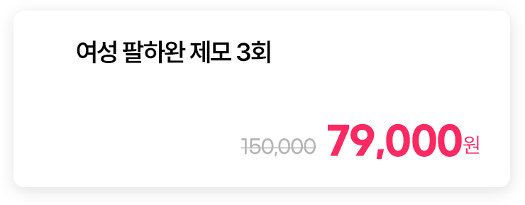 여성 팔하완 제모 3회