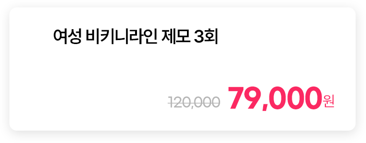 여성 비키니라인 제모 3회
