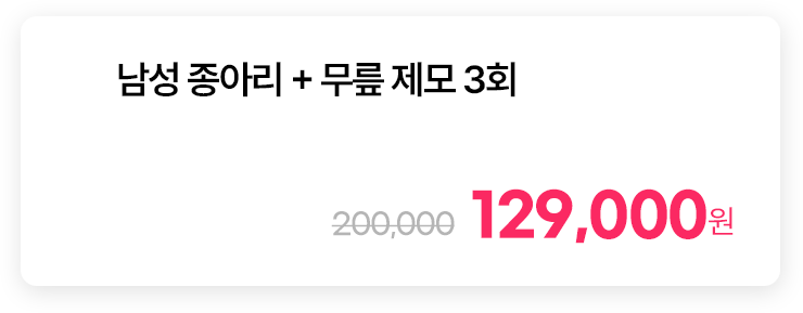 남성 종아리 + 무릎 제모 3회