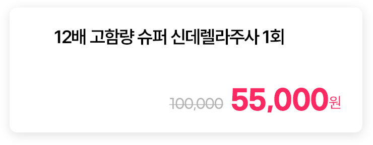 12배 고함량 슈퍼 신데렐라주사 1회