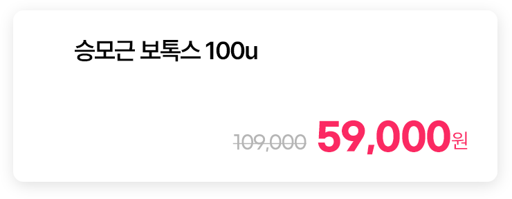 승모근 보톡스 100u