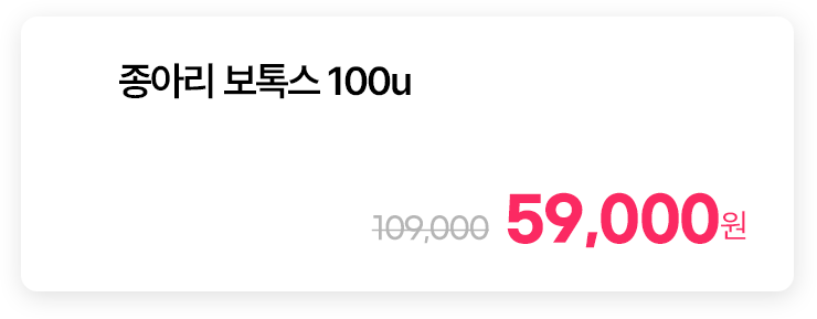 종아리 보톡스 100u