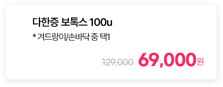 다한증 보톡스 100u * 겨드랑이/손바닥 중 택1