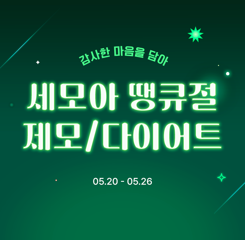 세모아 땡큐절 제모/다이어트