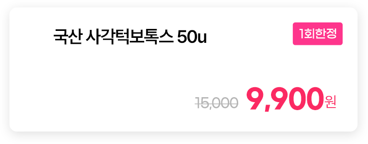 [1회한정] 국산 사각턱보톡스 50u
