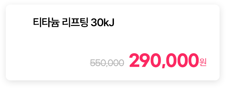 티타늄 리프팅 30kJ