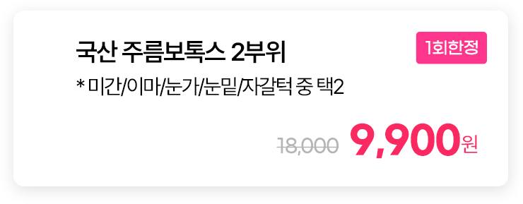 [1회한정] 국산 주름보톡스 2부위 * 미간/이마/눈가/눈밑/자갈턱 중 택2