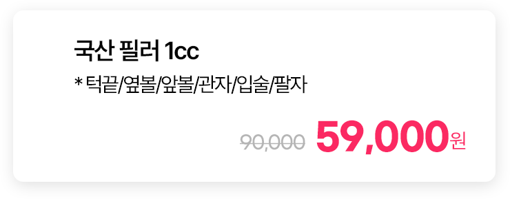 국산 필러 1cc * 턱끝/옆볼/앞볼/관자/입술/팔자