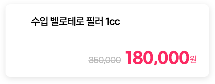 수입 벨로테로 필러 1cc
