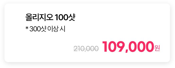 올리지오 100샷 * 300샷 이상 시