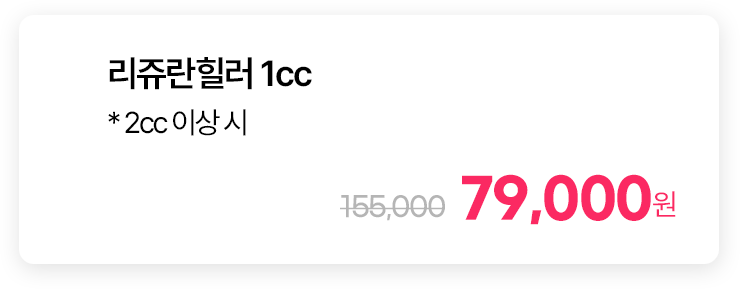 리쥬란힐러 1cc * 2cc 이상 시