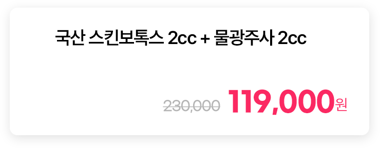 국산 스킨보톡스 2cc + 물광주사 2cc